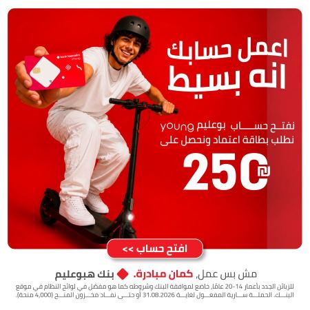 بنك هبوعليم يطلق حملة مخصصة لشباب المجتمع العربي استعدادًا لموسم العمل والراتب الأول